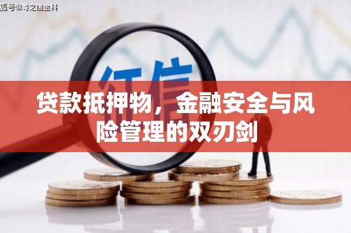 湾仔区贷款抵押物，金融安全与风险管理的双刃剑