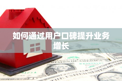 湾仔区如何通过用户口碑提升业务增长