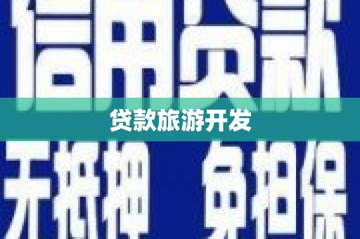 湾仔区贷款旅游开发