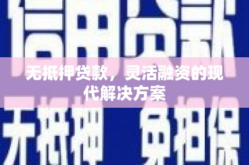 湾仔区无抵押贷款，灵活融资的现代解决方案