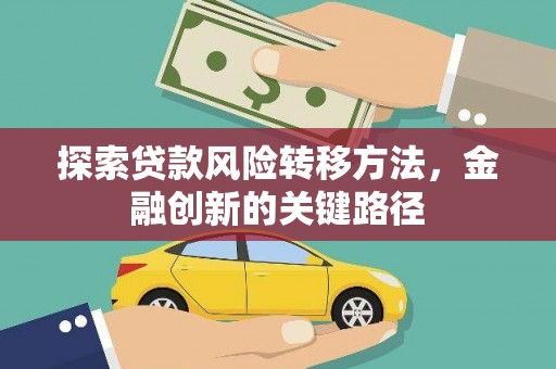 湾仔区探索贷款风险转移方法，金融创新的关键路径