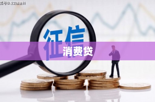 湾仔区消费贷