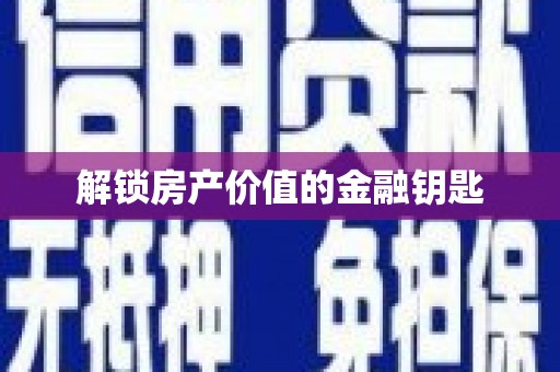 湾仔区解锁房产价值的金融钥匙