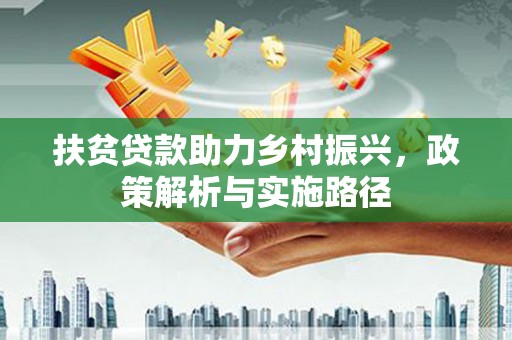 湾仔区扶贫贷款助力乡村振兴，政策解析与实施路径