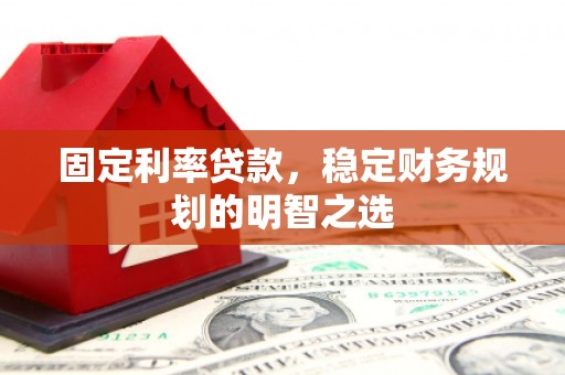 湾仔区固定利率贷款，稳定财务规划的明智之选