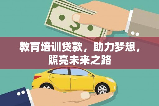 湾仔区教育培训贷款，助力梦想，照亮未来之路