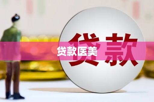 湾仔区贷款医美