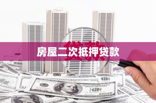 湾仔区房屋二次抵押贷款