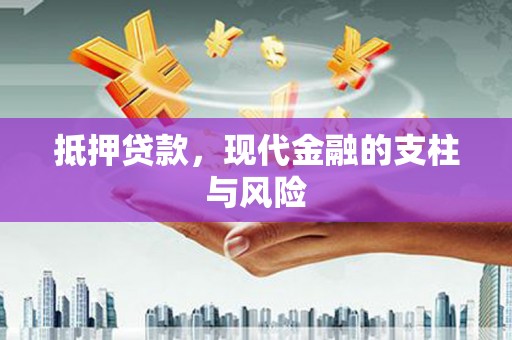 湾仔区抵押贷款，现代金融的支柱与风险