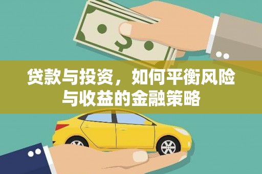 湾仔区贷款与投资，如何平衡风险与收益的金融策略