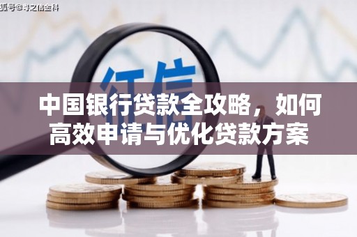湾仔区中国银行贷款全攻略，如何高效申请与优化贷款方案