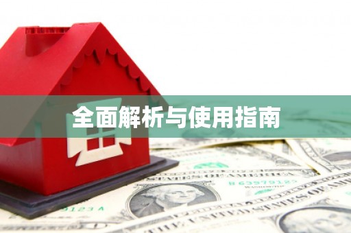 湾仔区全面解析与使用指南