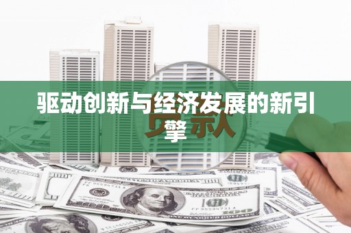 湾仔区驱动创新与经济发展的新引擎