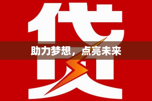 湾仔区助力梦想，点亮未来