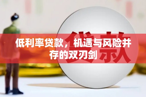 湾仔区低利率贷款，机遇与风险并存的双刃剑