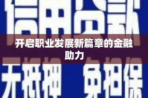 湾仔区开启职业发展新篇章的金融助力
