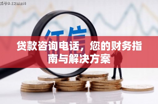 湾仔区贷款咨询电话，您的财务指南与解决方案