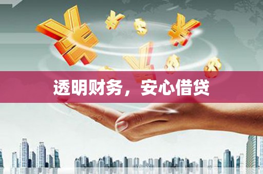 湾仔区透明财务，安心借贷