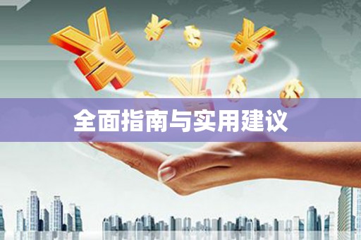 湾仔区全面指南与实用建议