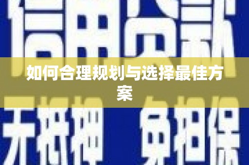 湾仔区如何合理规划与选择最佳方案