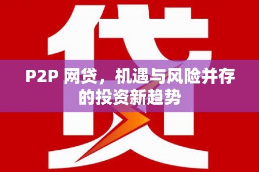湾仔区P2P 网贷，机遇与风险并存的投资新趋势