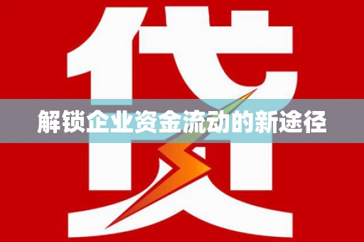 湾仔区解锁企业资金流动的新途径