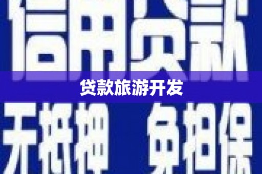 湾仔区贷款旅游开发