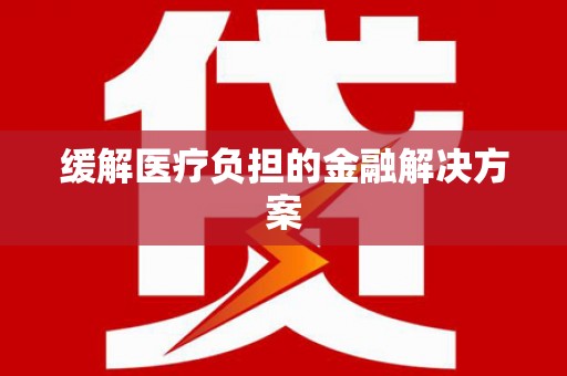 湾仔区缓解医疗负担的金融解决方案