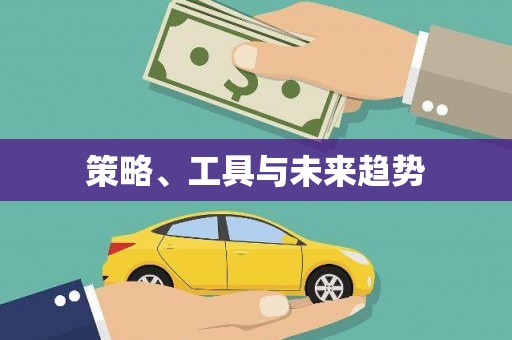 湾仔区策略、工具与未来趋势