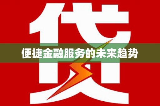 湾仔区便捷金融服务的未来趋势