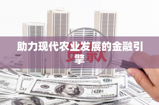 湾仔区助力现代农业发展的金融引擎