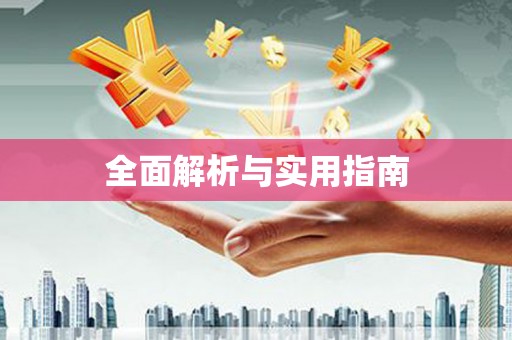 湾仔区全面解析与实用指南