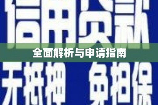 湾仔区全面解析与申请指南
