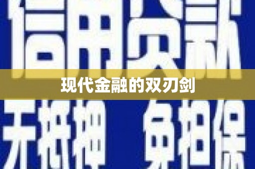 湾仔区现代金融的双刃剑
