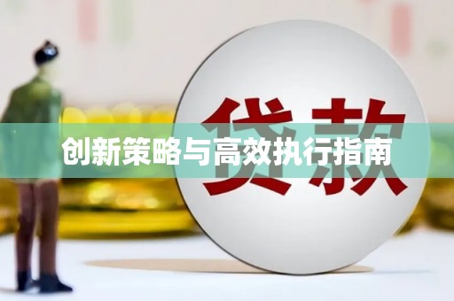 湾仔区创新策略与高效执行指南