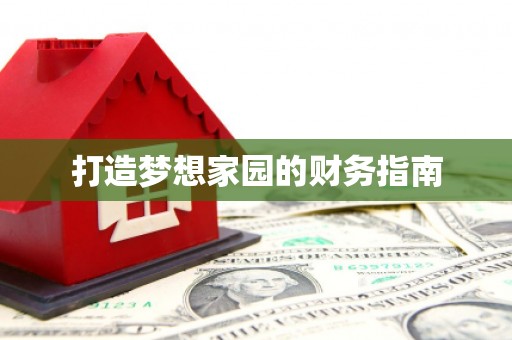 湾仔区打造梦想家园的财务指南