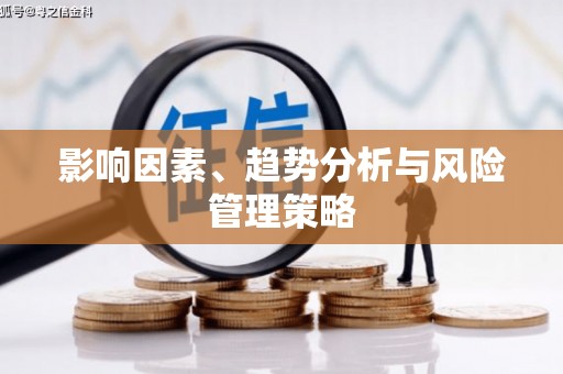 湾仔区影响因素、趋势分析与风险管理策略
