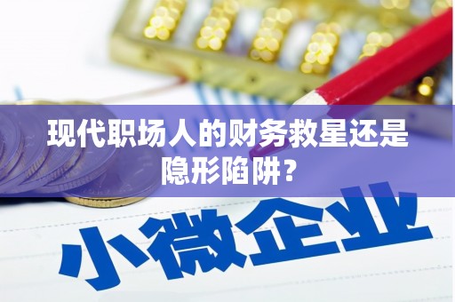 湾仔区现代职场人的财务救星还是隐形陷阱？