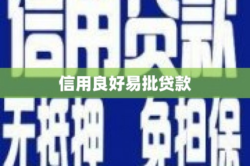 湾仔区信用良好易批贷款