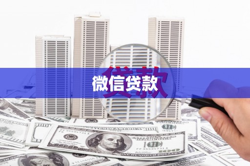 湾仔区微信贷款