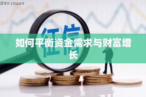 湾仔区如何平衡资金需求与财富增长
