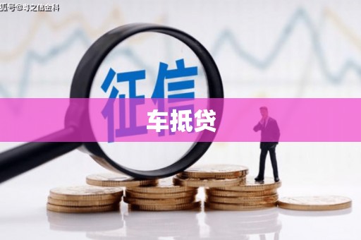 湾仔区车抵贷