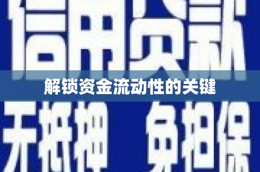 湾仔区解锁资金流动性的关键