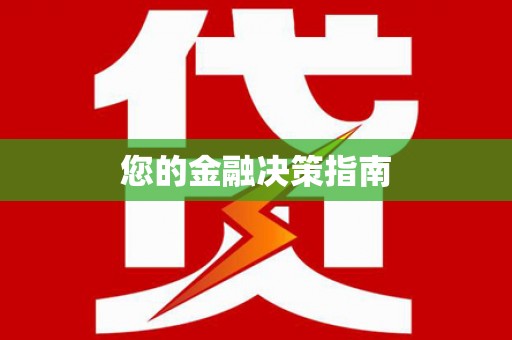 湾仔区您的金融决策指南