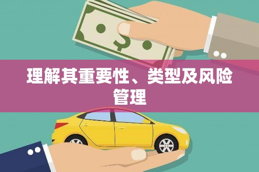 湾仔区理解其重要性、类型及风险管理