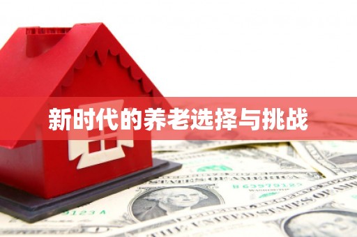 湾仔区新时代的养老选择与挑战