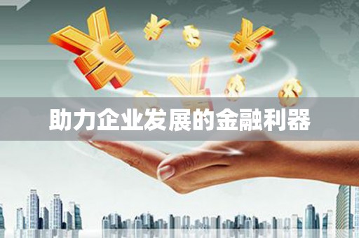 湾仔区助力企业发展的金融利器
