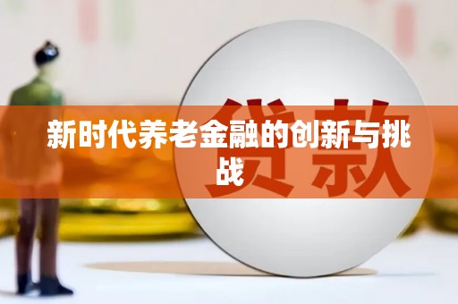 湾仔区新时代养老金融的创新与挑战