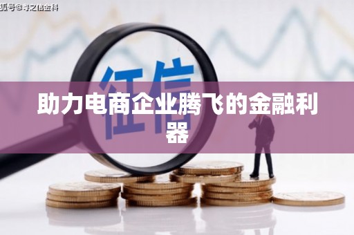 湾仔区助力电商企业腾飞的金融利器