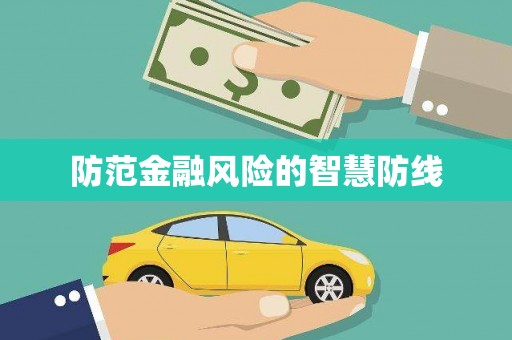 湾仔区防范金融风险的智慧防线